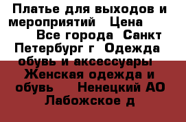 Платье для выходов и мероприятий › Цена ­ 2 000 - Все города, Санкт-Петербург г. Одежда, обувь и аксессуары » Женская одежда и обувь   . Ненецкий АО,Лабожское д.